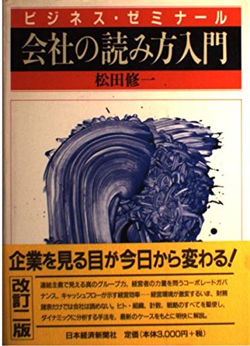 会社の読み方入門: ビジネス・ゼミナ-ル | 松田 修一 |本 | 通販 | Amazon